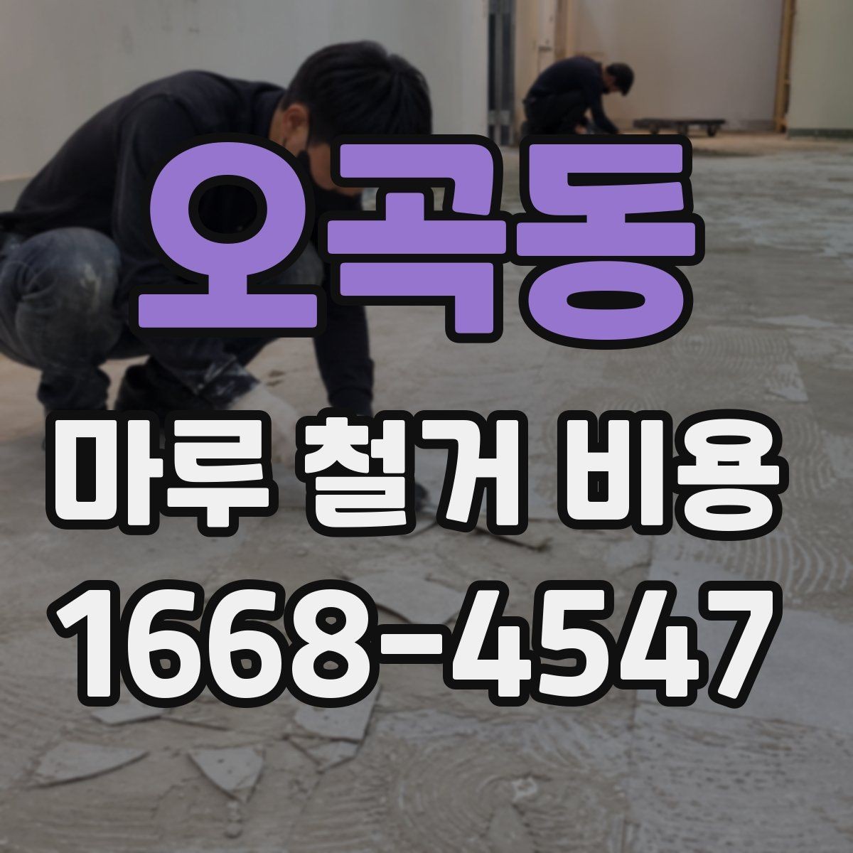 오곡동 마루 철거 비용 산정에 영향을 주는 요소들