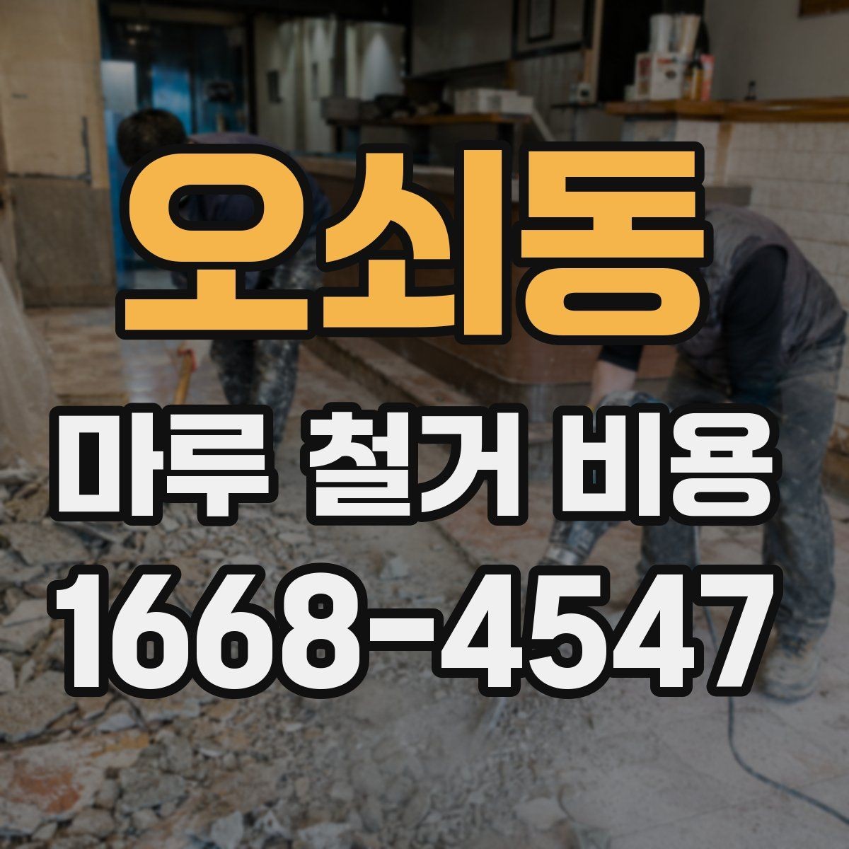 오쇠동 마루 철거 비용 산정 방식과 현장 조건의 영향