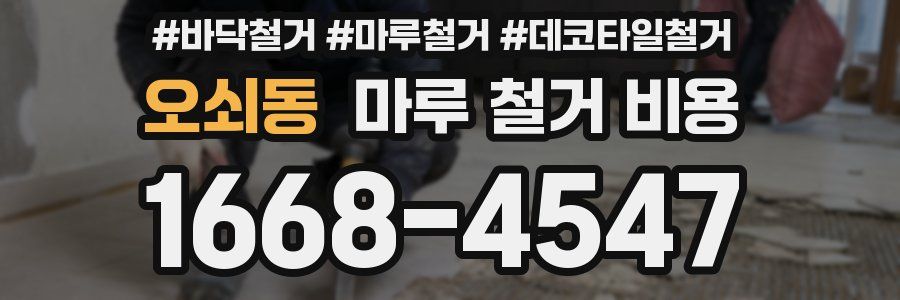 오쇠동 마루 철거 비용
