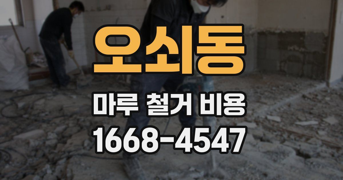 오쇠동 마루 철거 비용