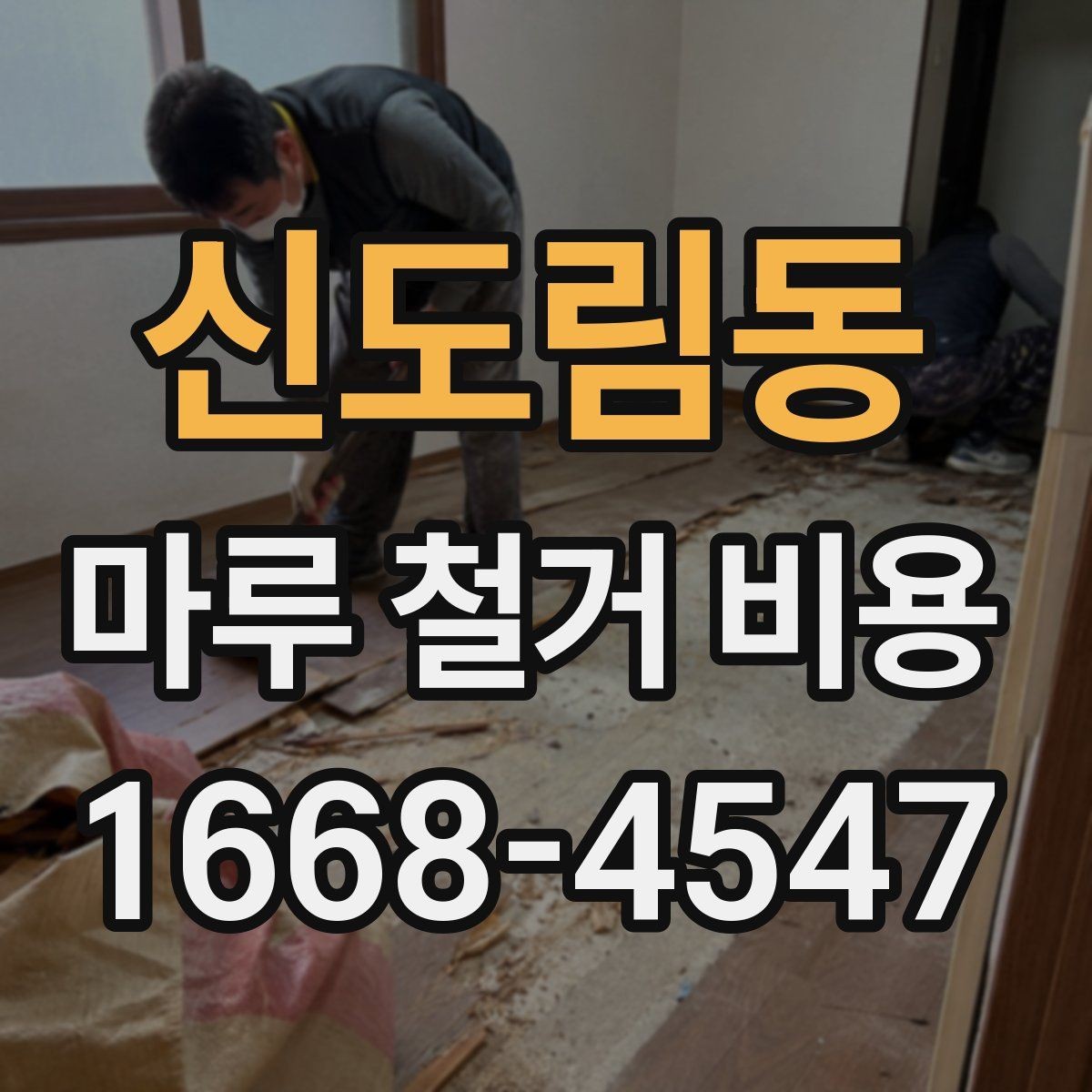 신도림동 마루 철거 비용 확인 시 추가 공정 살피기