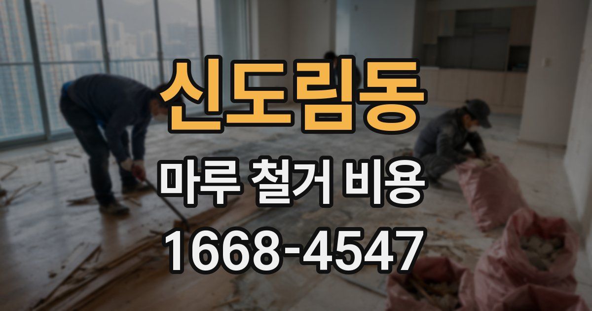 신도림동 마루 철거 비용