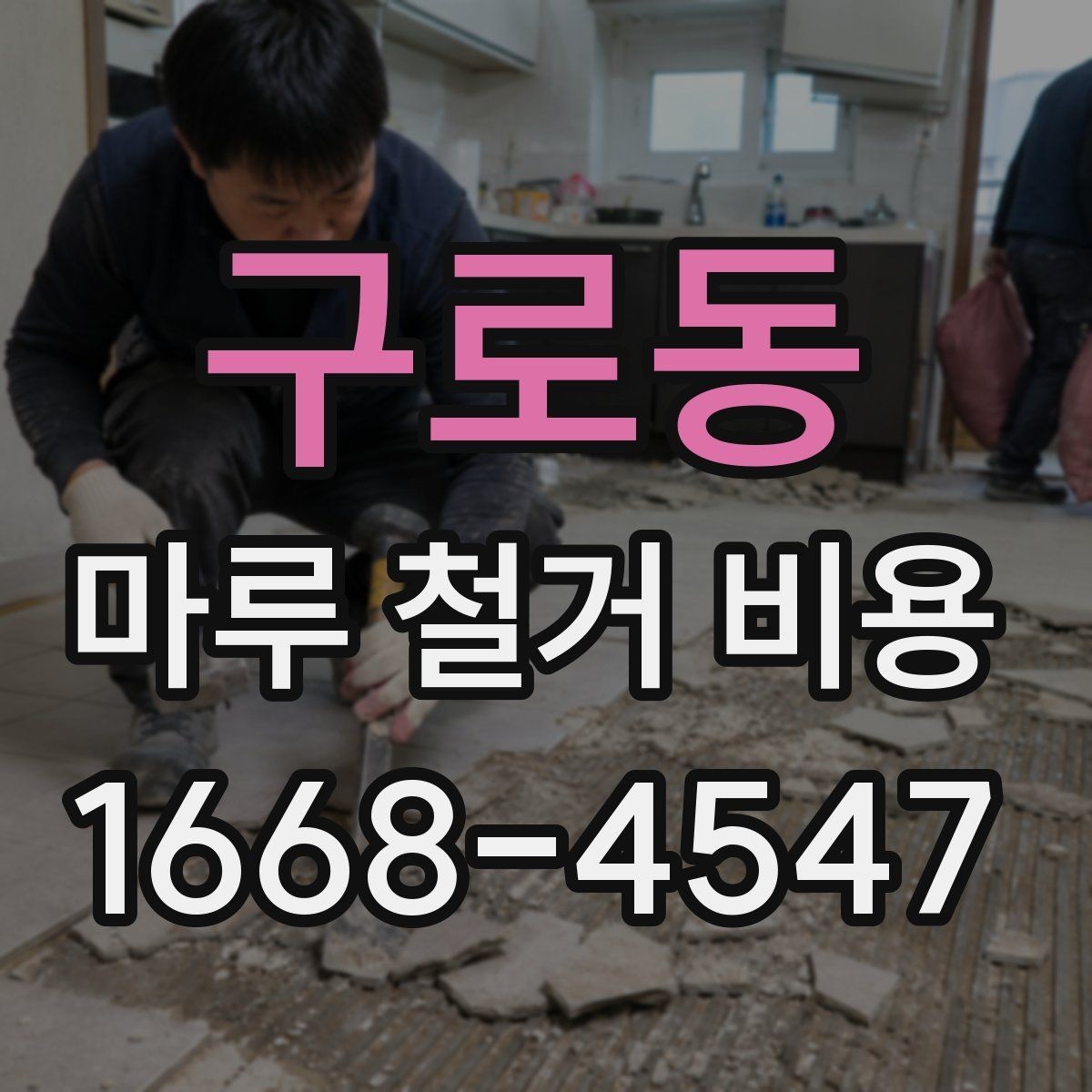 구로동 마루 철거 비용 확인 시 보험과 책임 범위