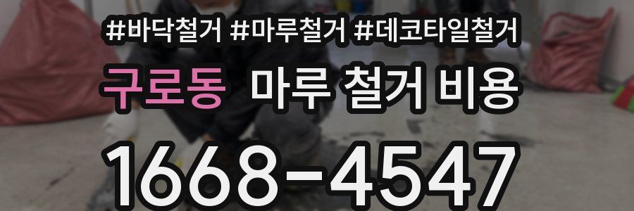 구로동 마루 철거 비용