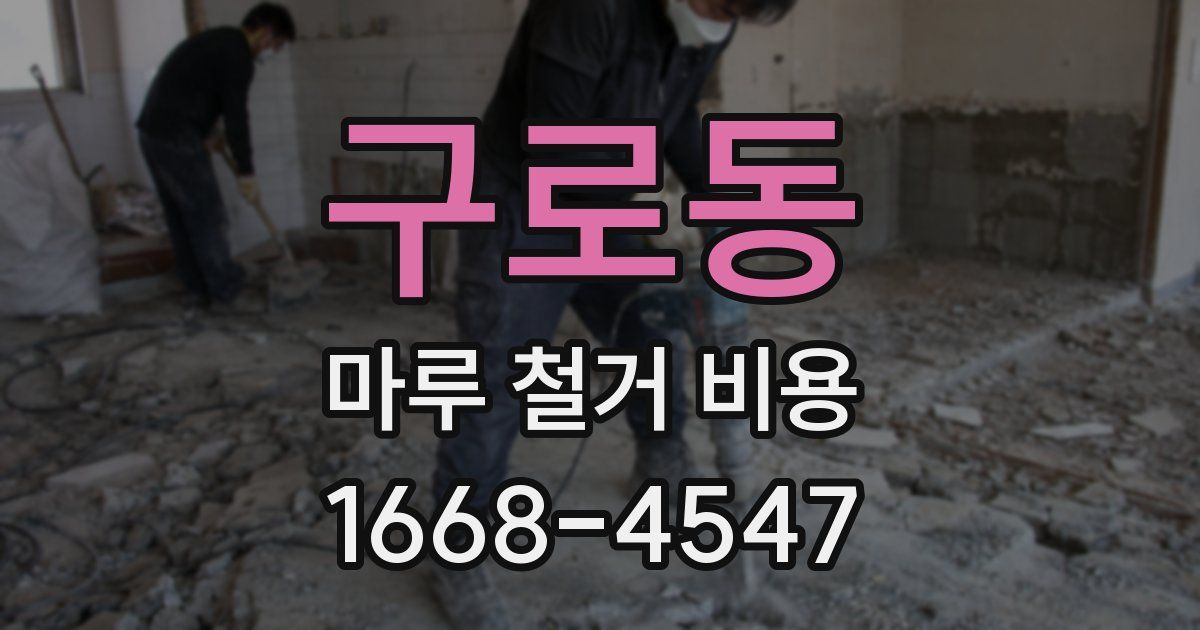 구로동 마루 철거 비용