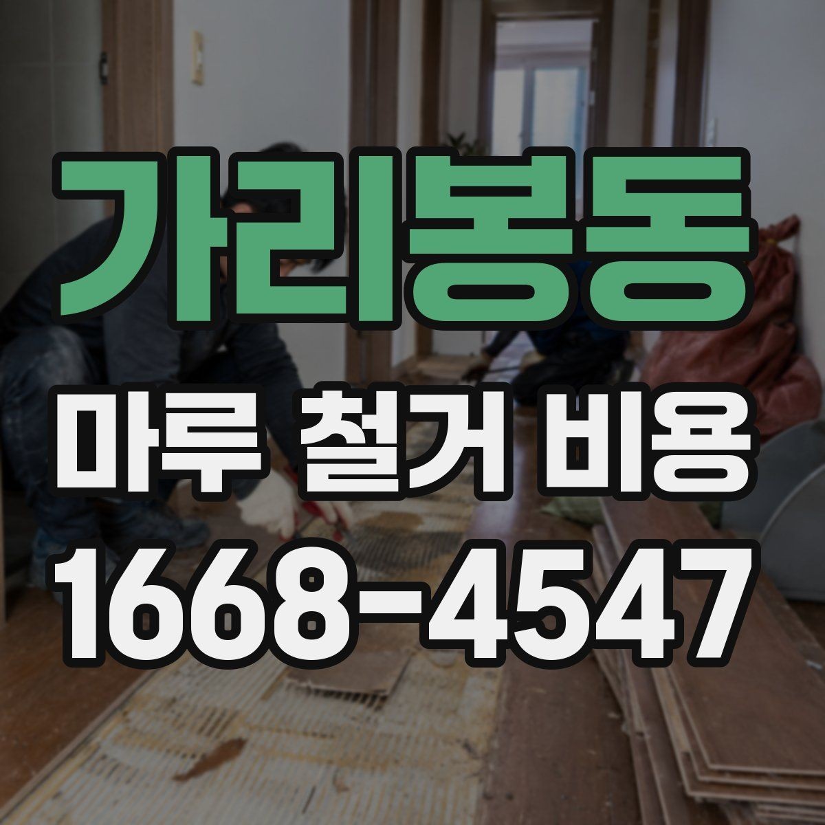 가리봉동 마루 철거 비용 확인할 때 주의사항
