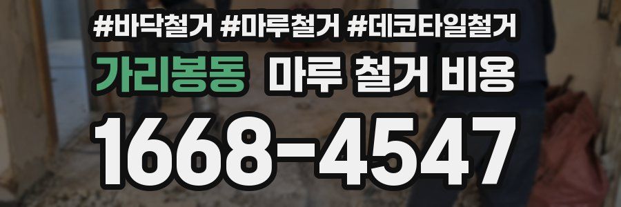가리봉동 마루 철거 비용