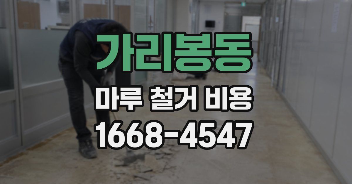 가리봉동 마루 철거 비용