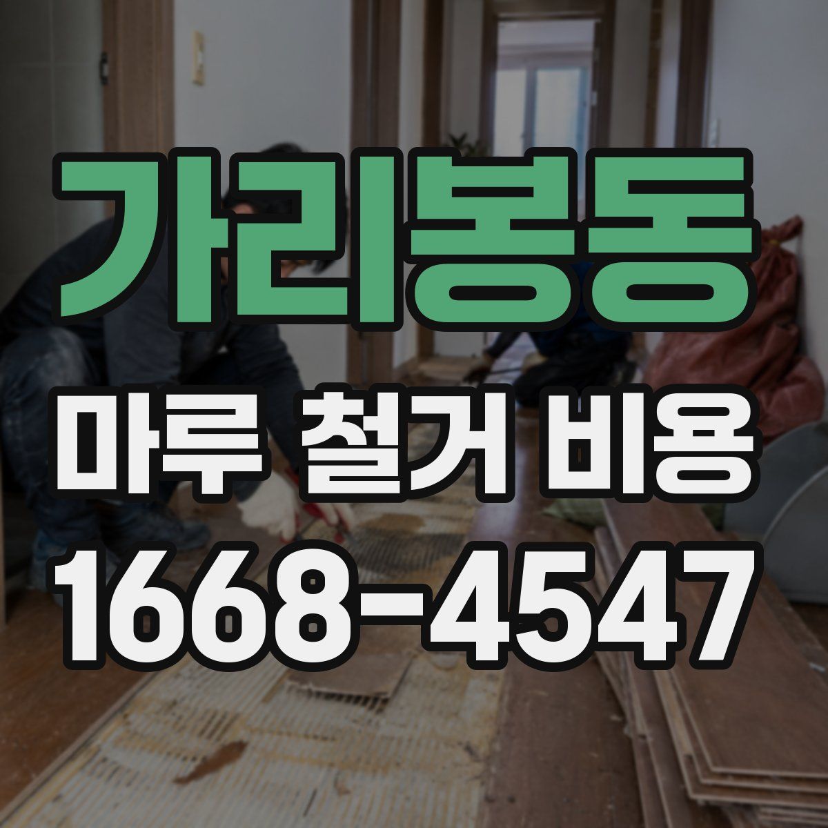 가리봉동 마루 철거 비용
