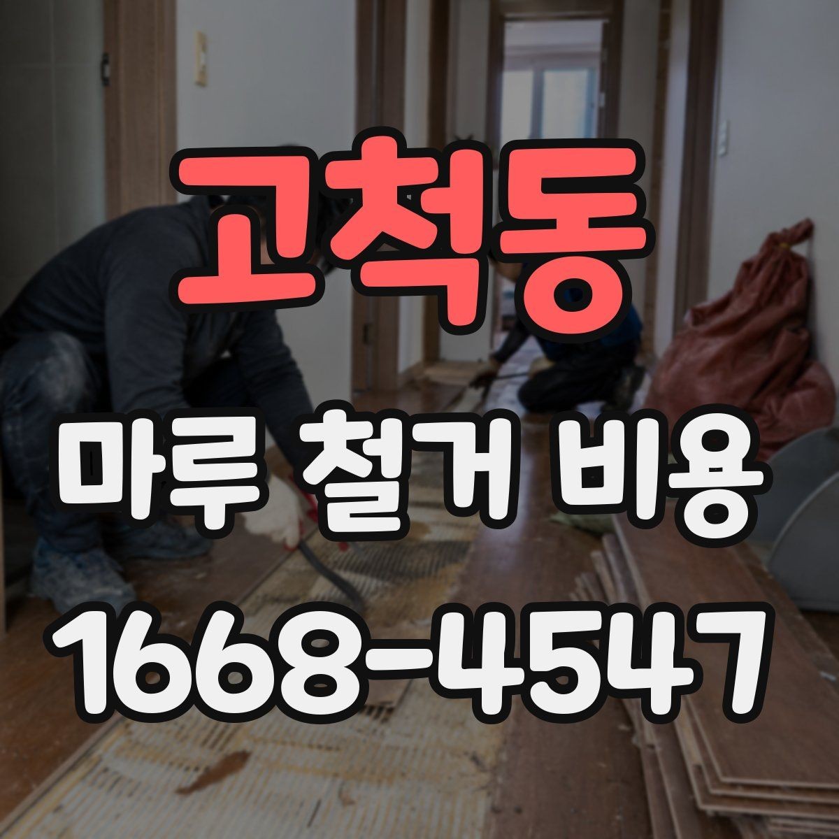 고척동 마루 철거 비용 산출 방식, 쉽게 이해하기