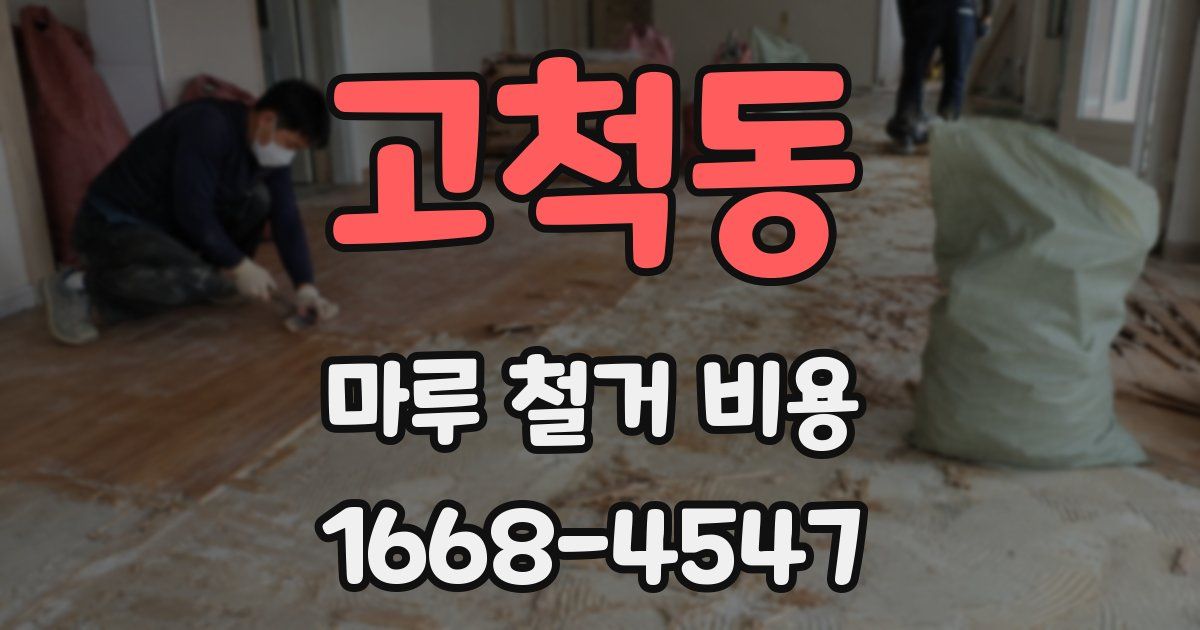 고척동 마루 철거 비용