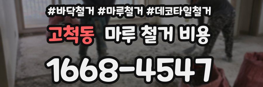 고척동 마루 철거 비용