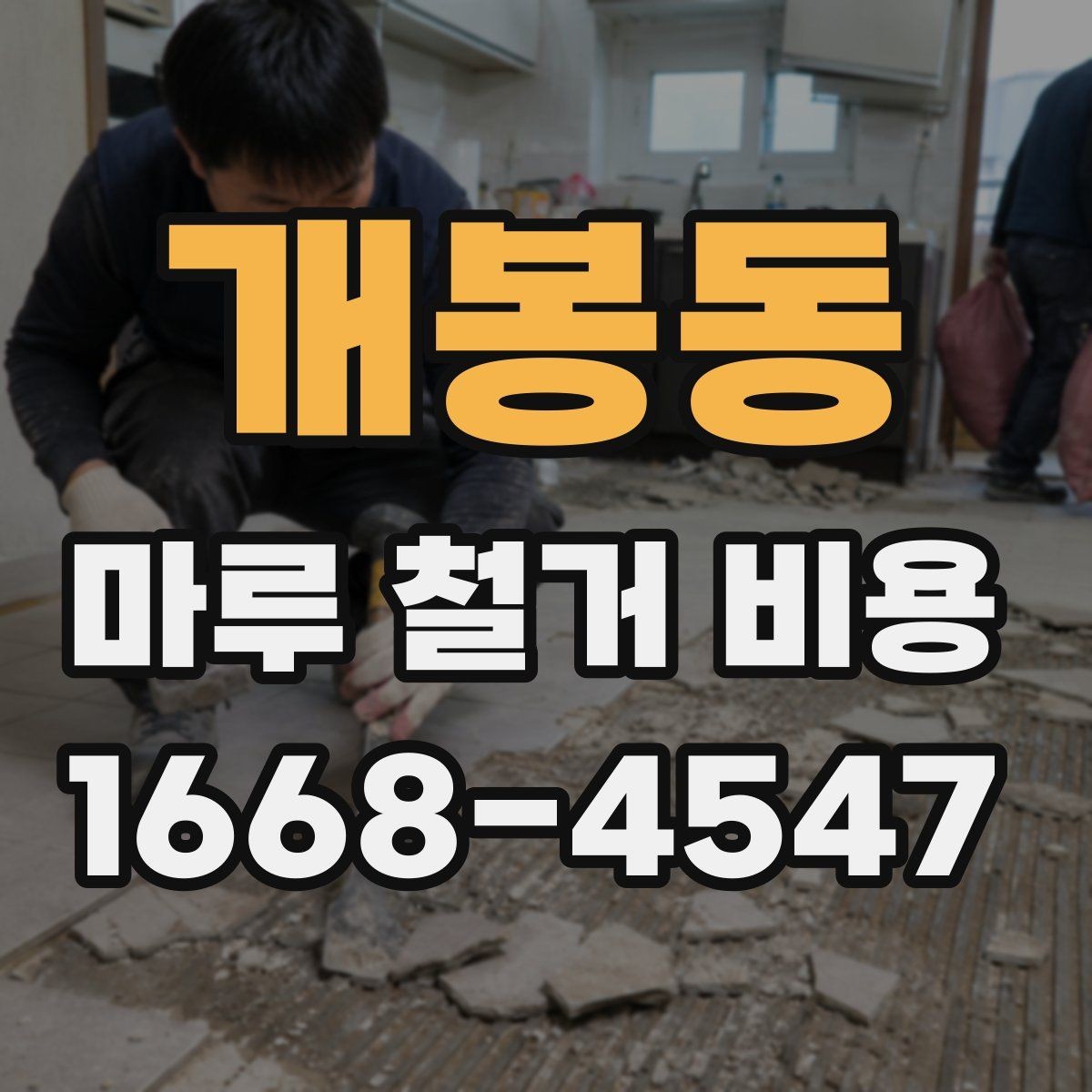 개봉동 마루 철거 비용 비교 시 오해하기 쉬운 점