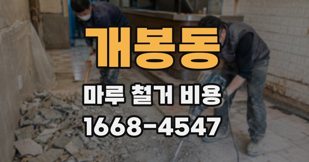 개봉동 마루 철거 비용