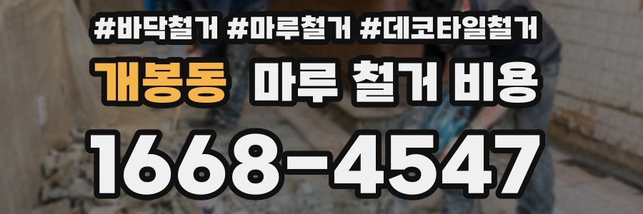 개봉동 마루 철거 비용