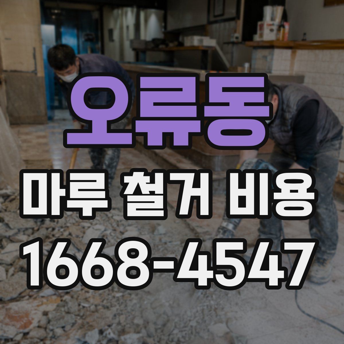 오류동 마루 철거 비용 알아보기