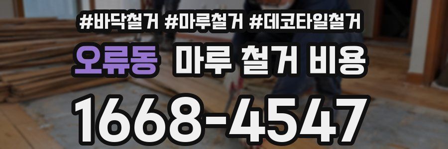 오류동 마루 철거 비용