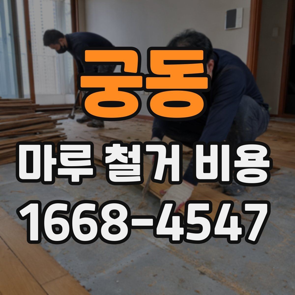 궁동 마루 철거 비용 비교 전 알아두면 좋은 점