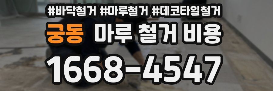 궁동 마루 철거 비용