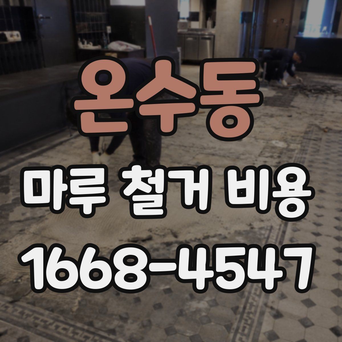 온수동 마루 철거 비용 비교 전 알아두면 좋은 점