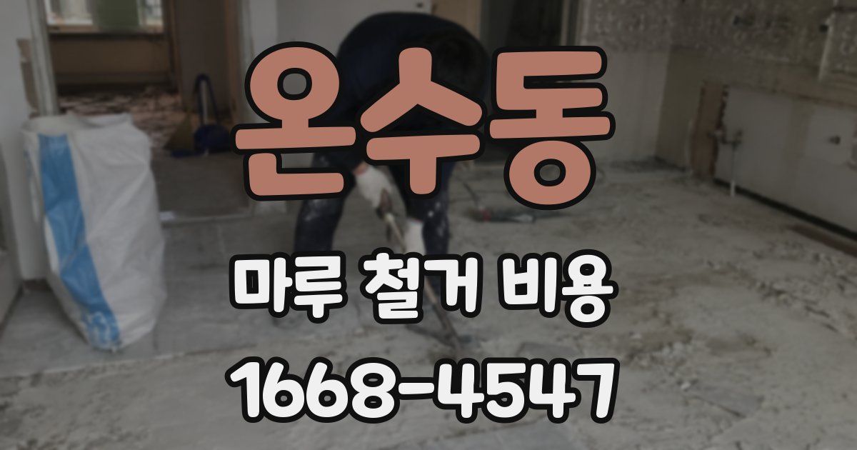 온수동 마루 철거 비용