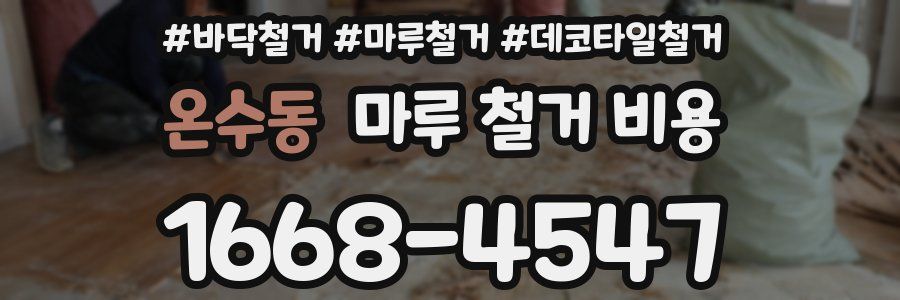 온수동 마루 철거 비용