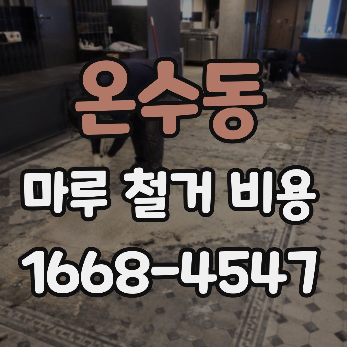 온수동 마루 철거 비용