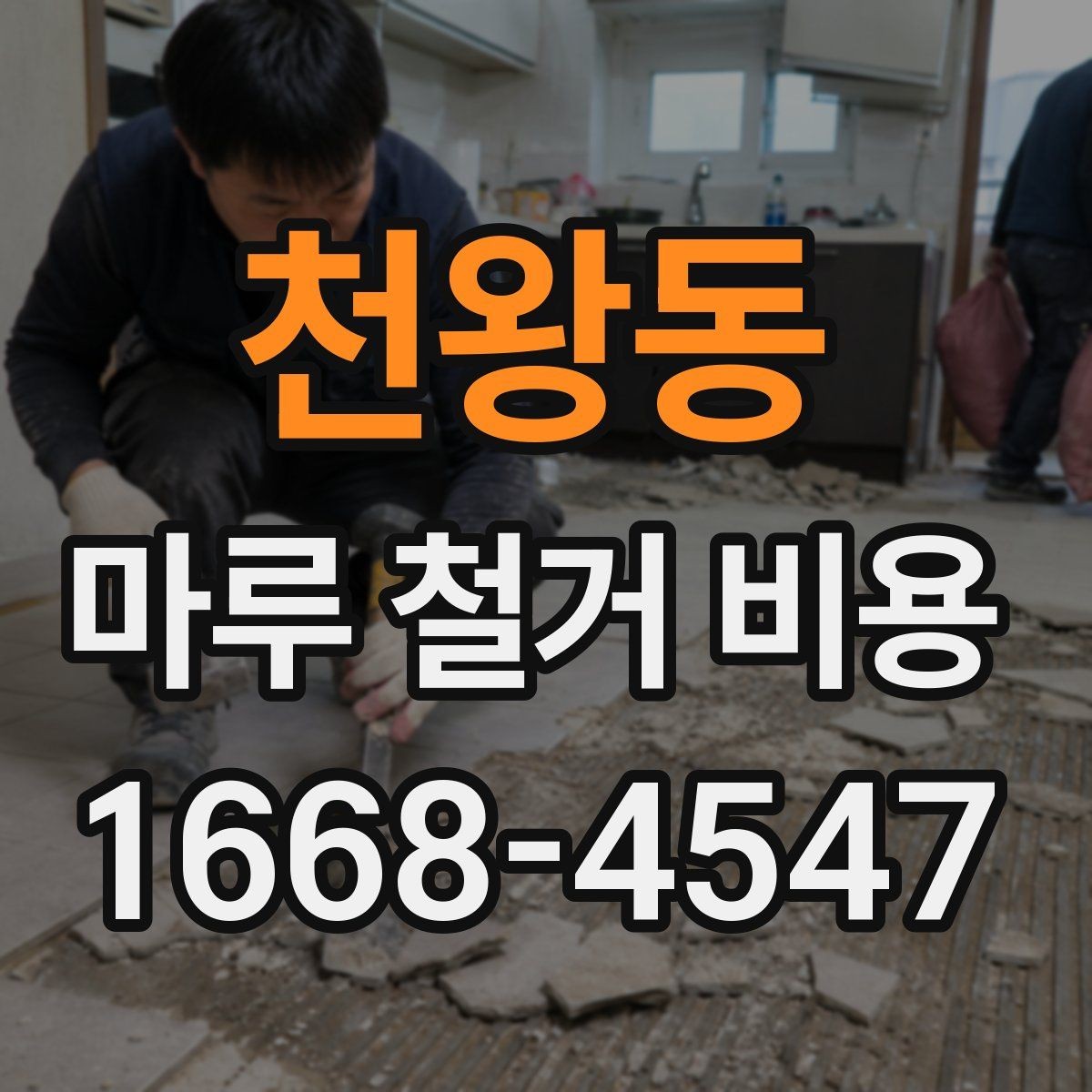 천왕동 마루 철거 비용 확인 전 알아야 할 실무 정보