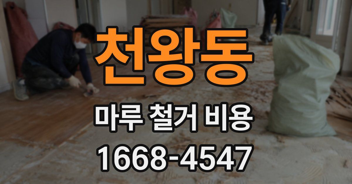 천왕동 마루 철거 비용
