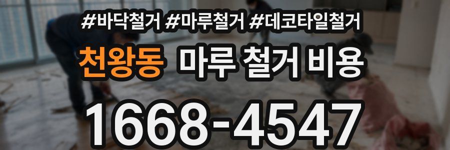 천왕동 마루 철거 비용