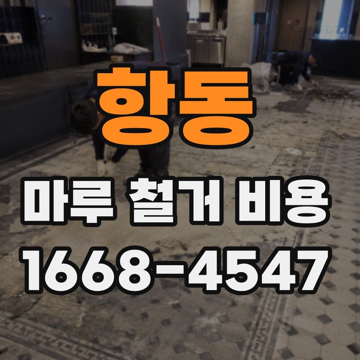 항동 마루 철거 비용 문의 전 사진으로 확인할 내용