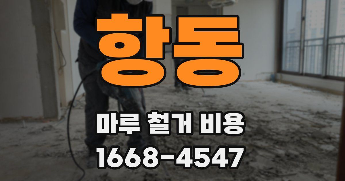 항동 마루 철거 비용