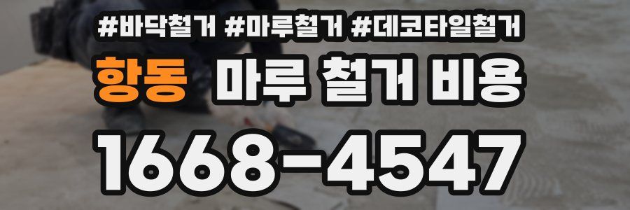 항동 마루 철거 비용