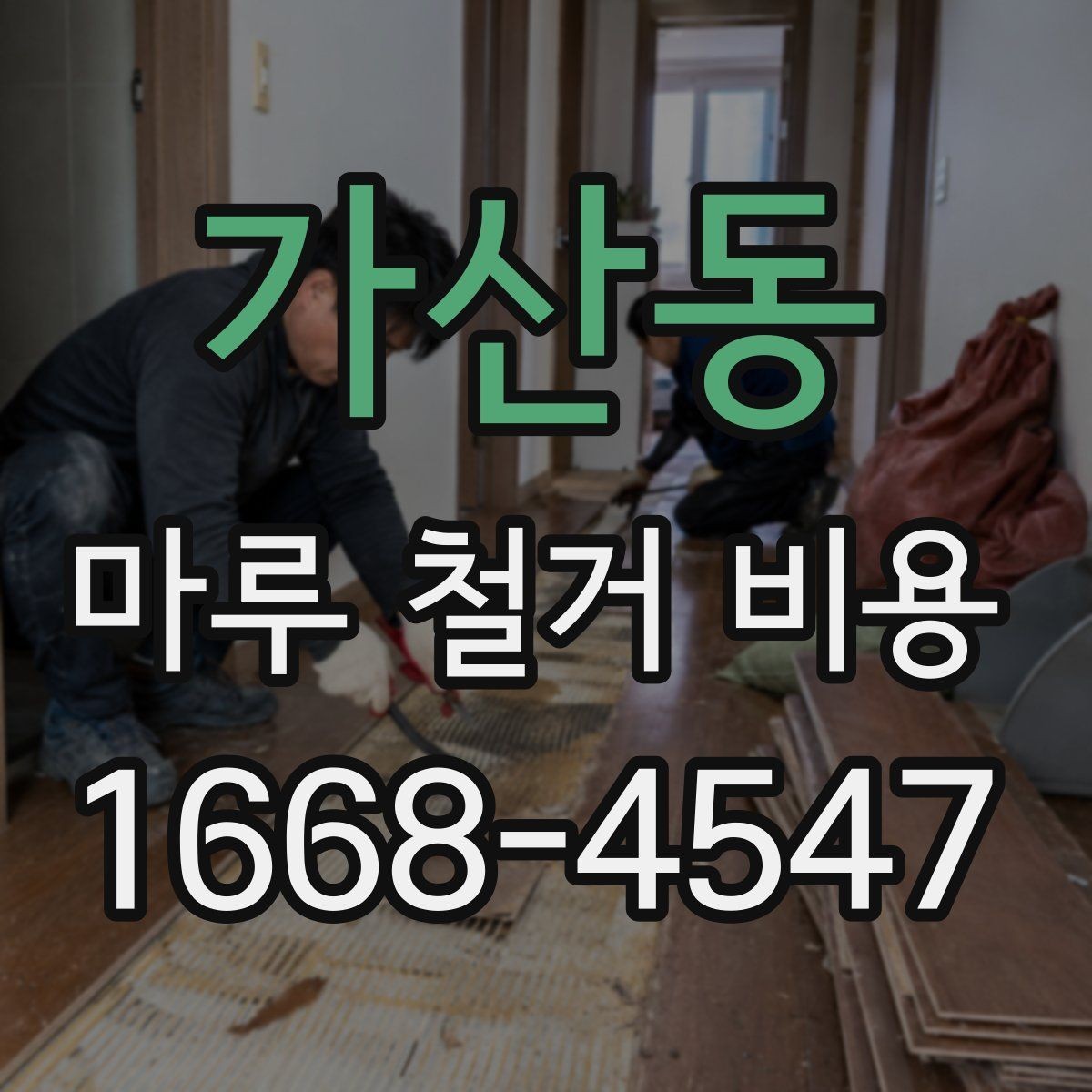 가산동 마루 철거 비용 견적받기 전에 준비할 정보