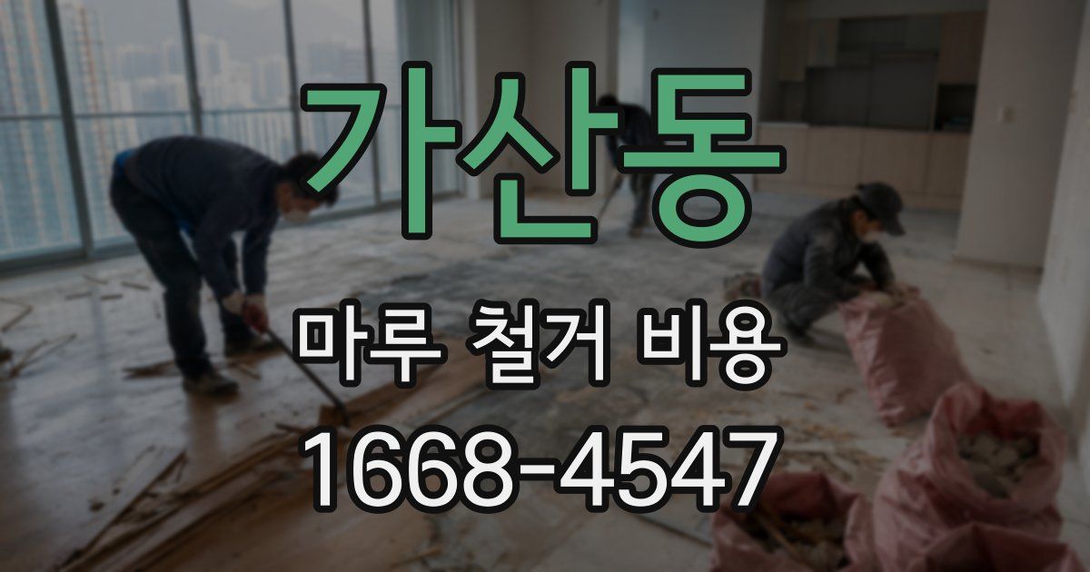 가산동 마루 철거 비용