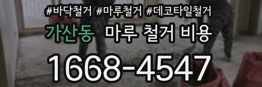 가산동 마루 철거 비용