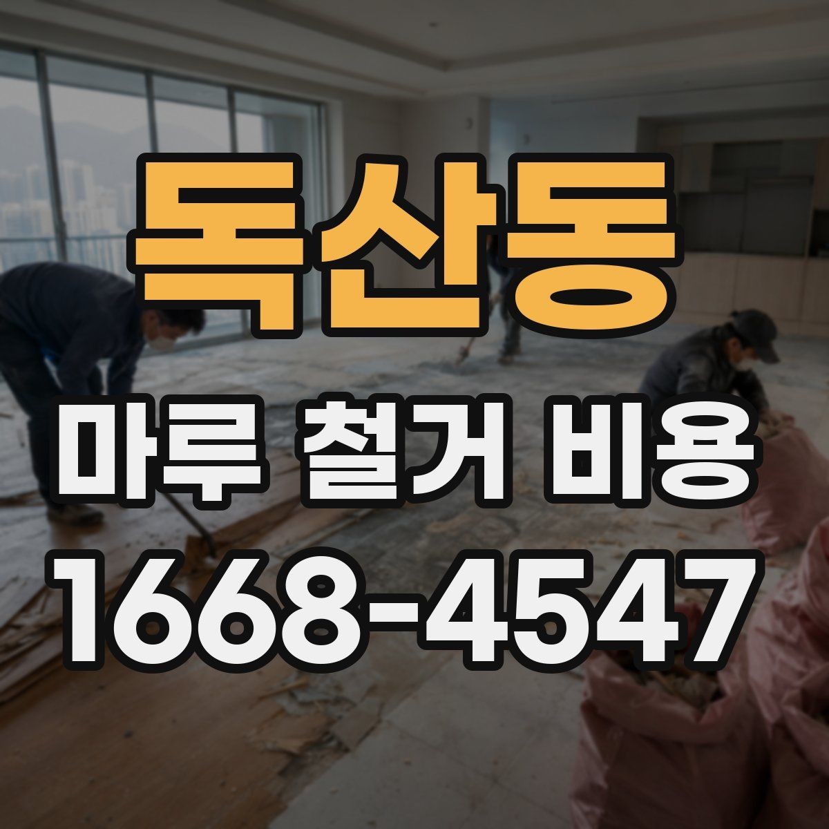독산동 마루 철거 비용 상담 후 일정 잡을 때 참고할 점
