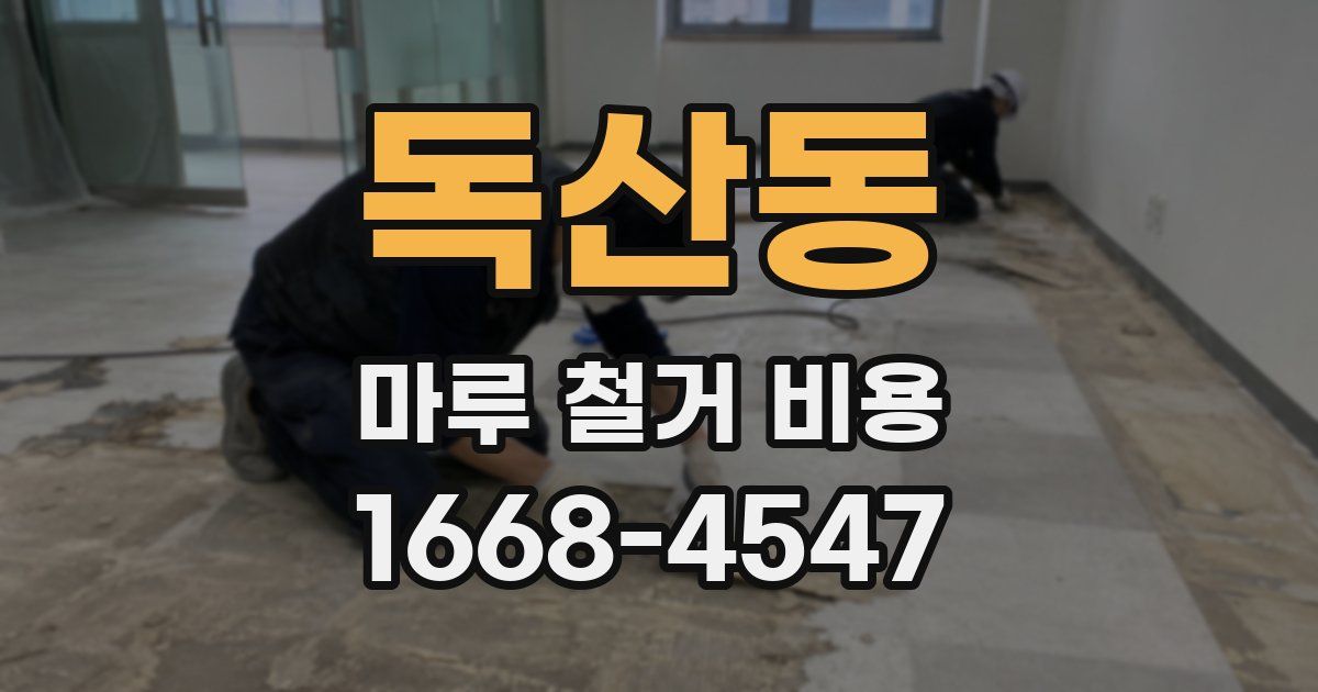 독산동 마루 철거 비용