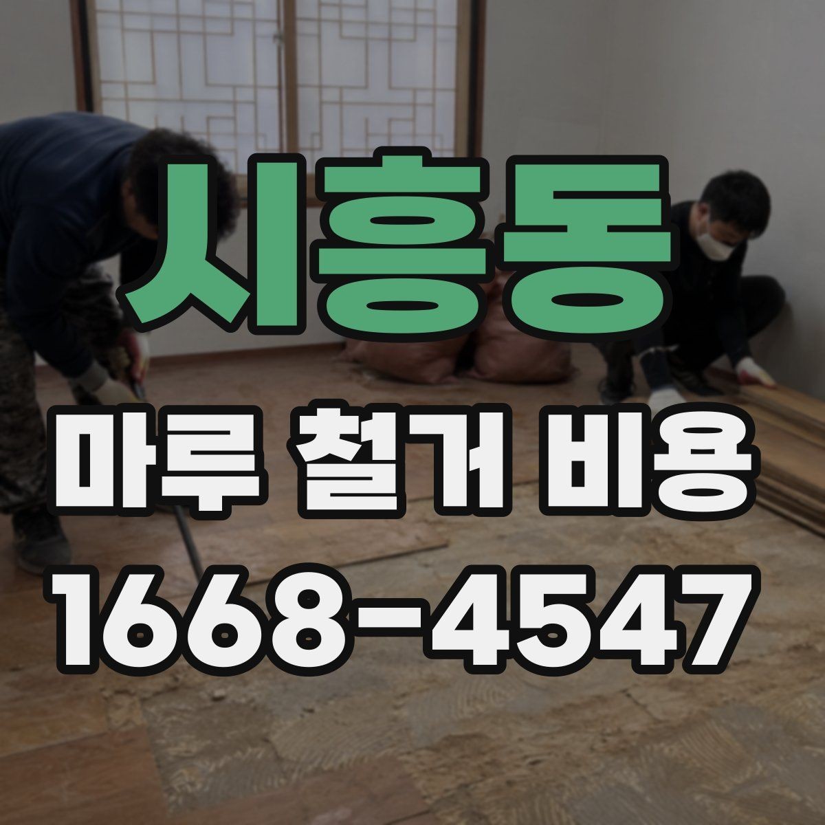 시흥동 마루 철거 비용 산정 시 주의할 계약 항목