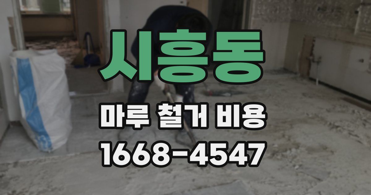 시흥동 마루 철거 비용