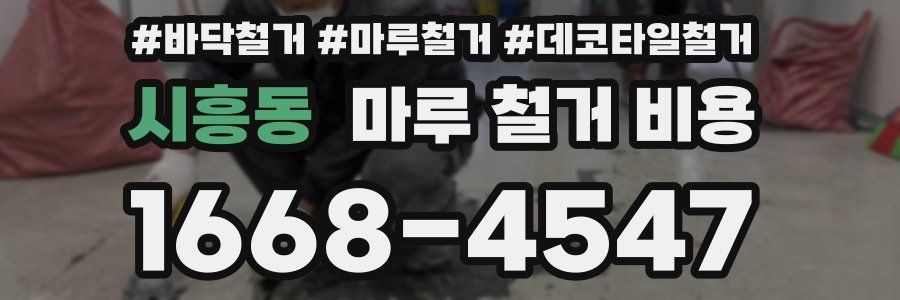 시흥동 마루 철거 비용
