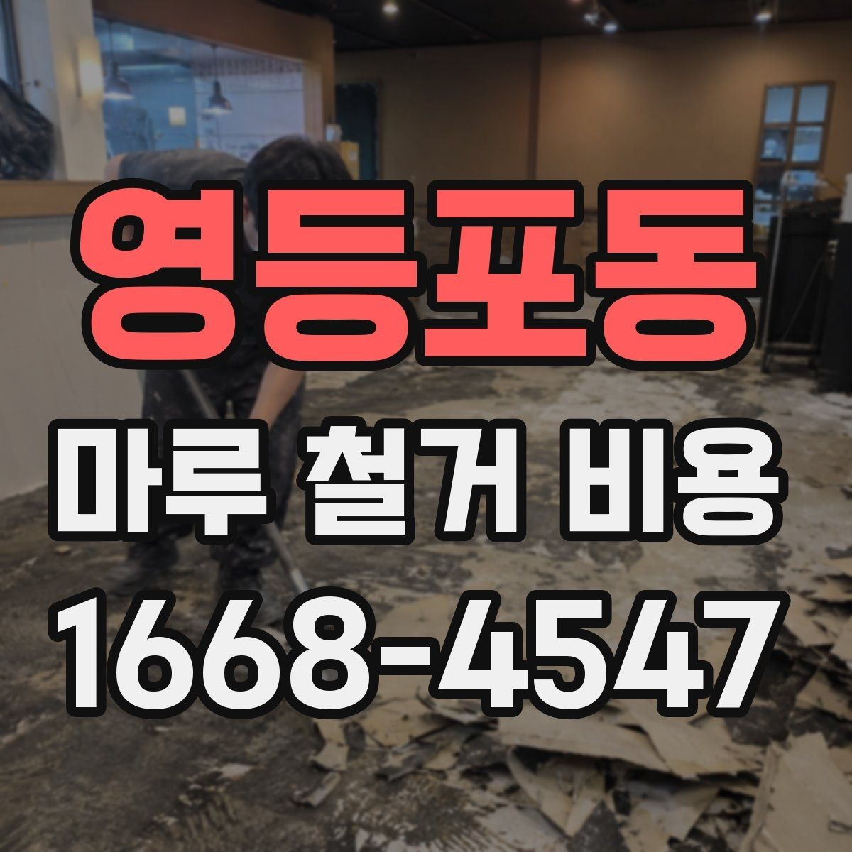 영등포동 마루 철거 비용 견적에서 비교해야 할 핵심 기준
