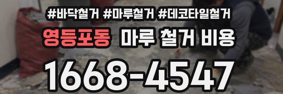 영등포동 마루 철거 비용