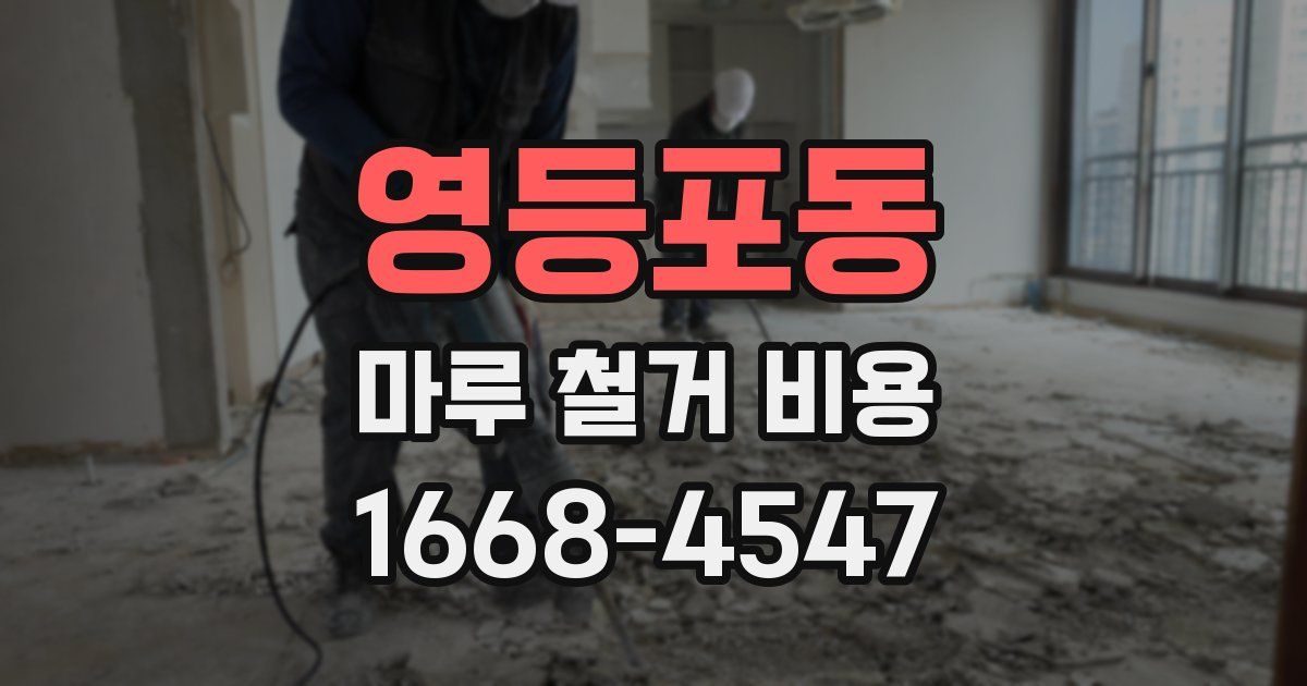 영등포동 마루 철거 비용