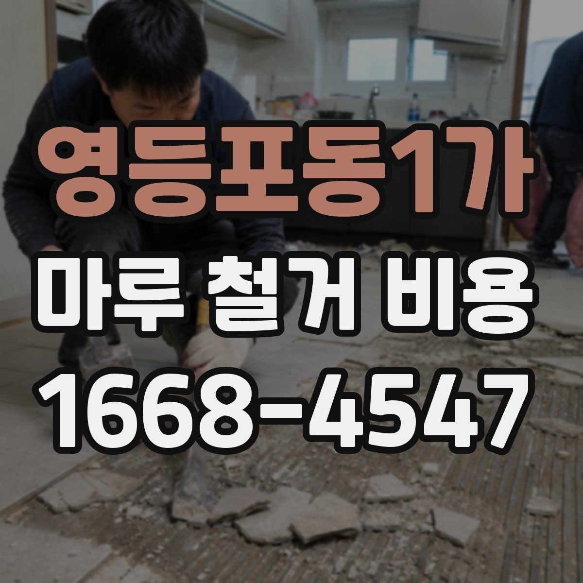 영등포동1가 마루 철거 비용 상담 전 미리 정리할 것