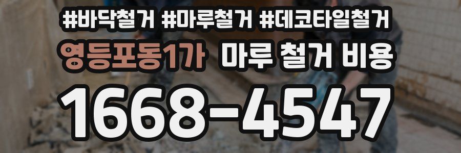 영등포동1가 마루 철거 비용