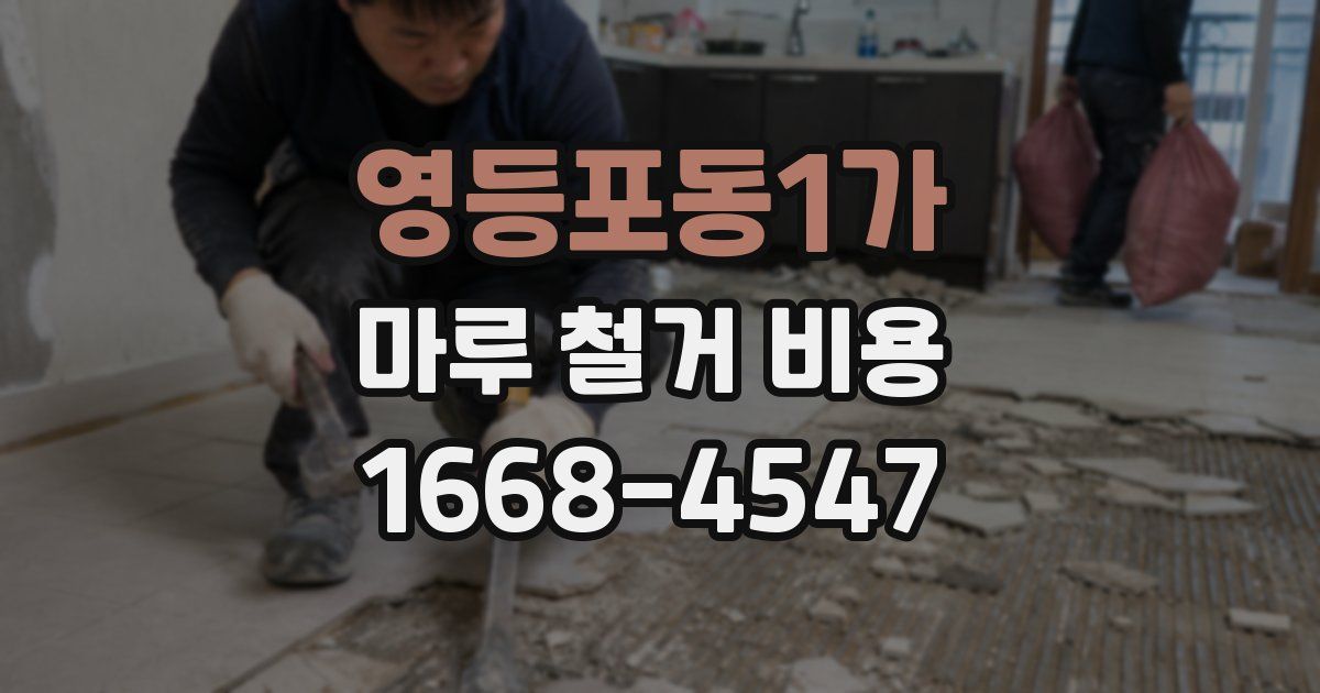 영등포동1가 마루 철거 비용