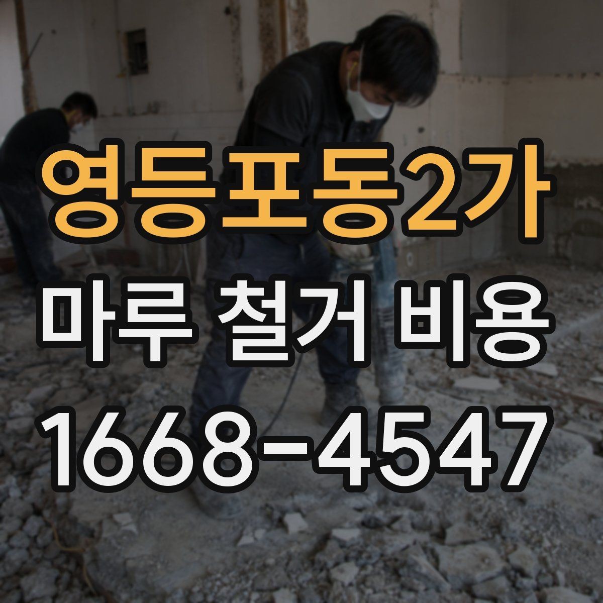영등포동2가 마루 철거 비용 정리: 견적받는 순서와 주의점