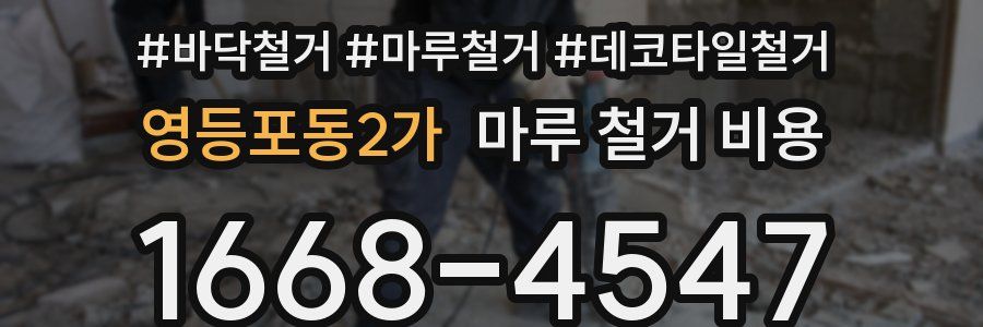 영등포동2가 마루 철거 비용