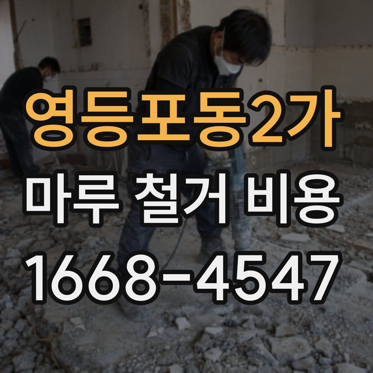 영등포동2가 마루 철거 비용